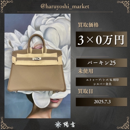 バーキン25