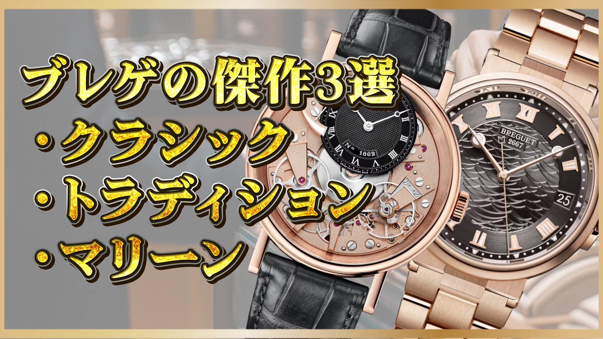 【ブレゲ】選ぶならこれ！クラシック・トラディション・マリーンの魅力とは？