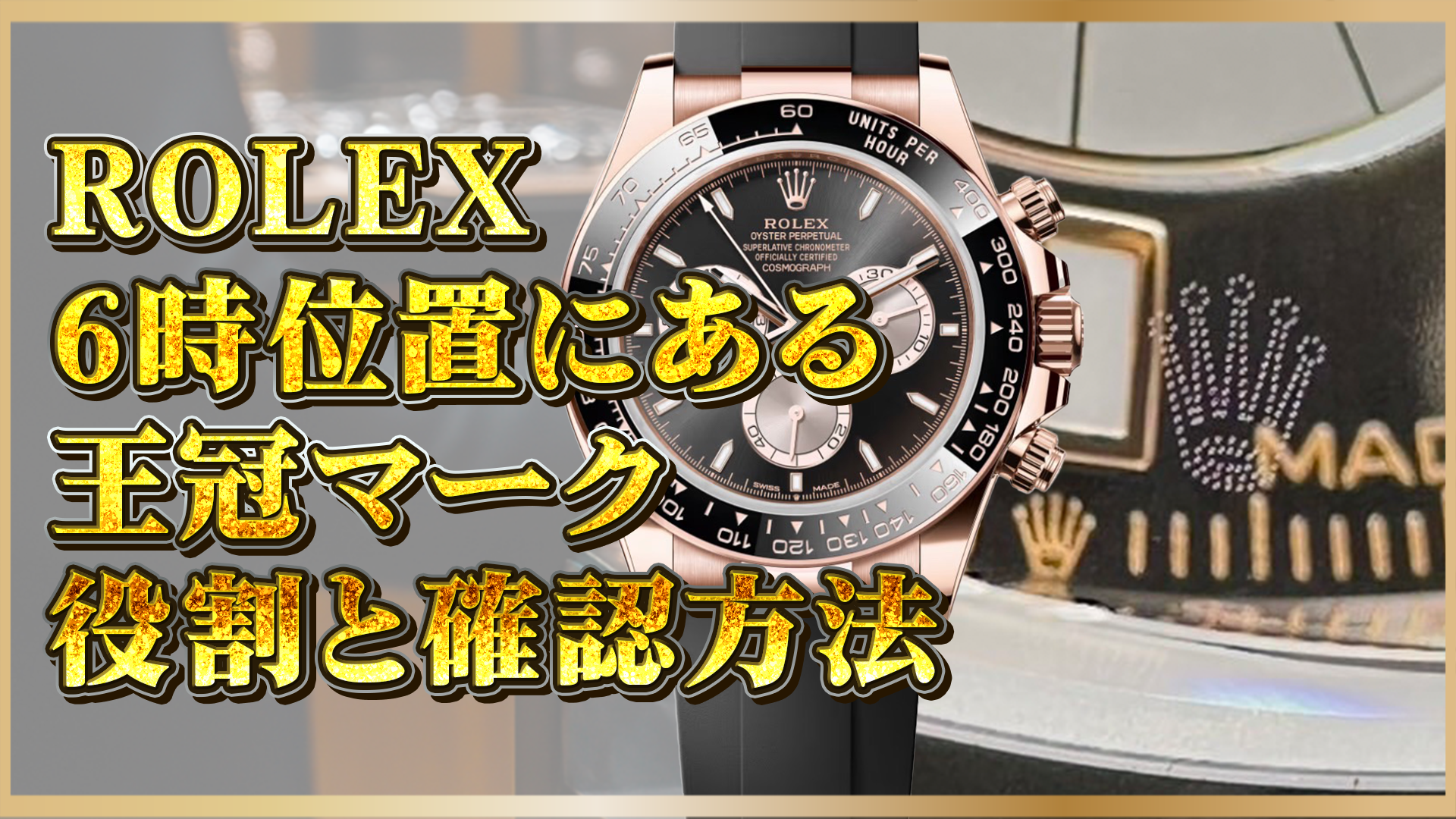 【ロレックス】王冠マークは何のため？6時位置の王冠マークの役割とは