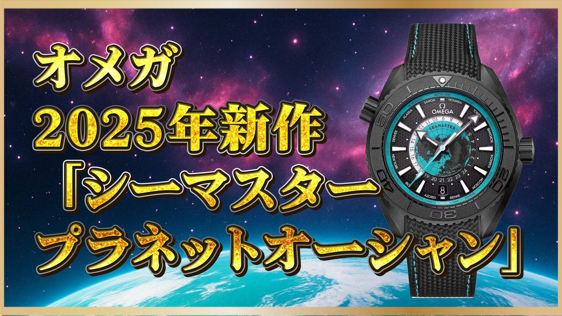 【2025年新作】オメガ「シーマスター プラネットオーシャン」登場｜600m防水×世界時計の進化系
