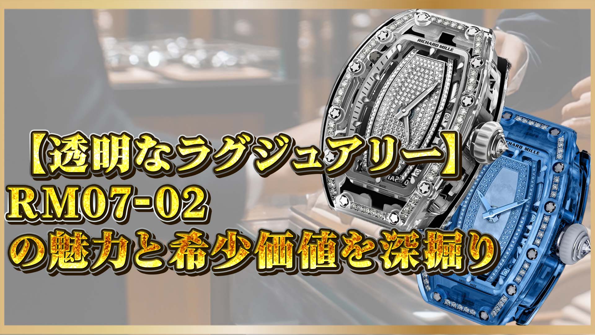 【透明なラグジュアリー】リシャール・ミル「RM07-02」の魅力とは？希少価値と投資価値を徹底解説
