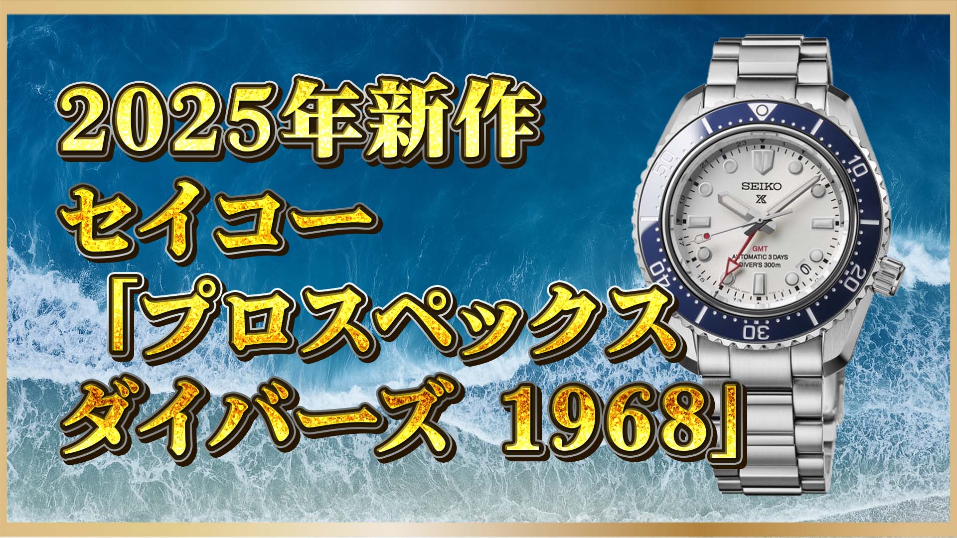 【セイコー】 Ref. SPB519｜1968年ダイバーズの美学を継承した現代GMTモデルとは？