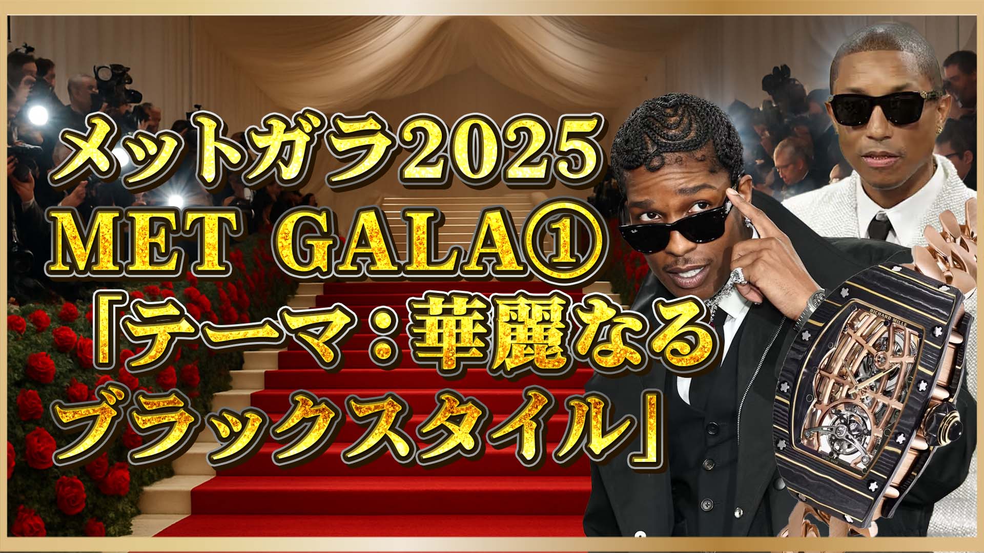 【メットガラ2025】A$AP＆ファレルが着用した超高級腕時計①