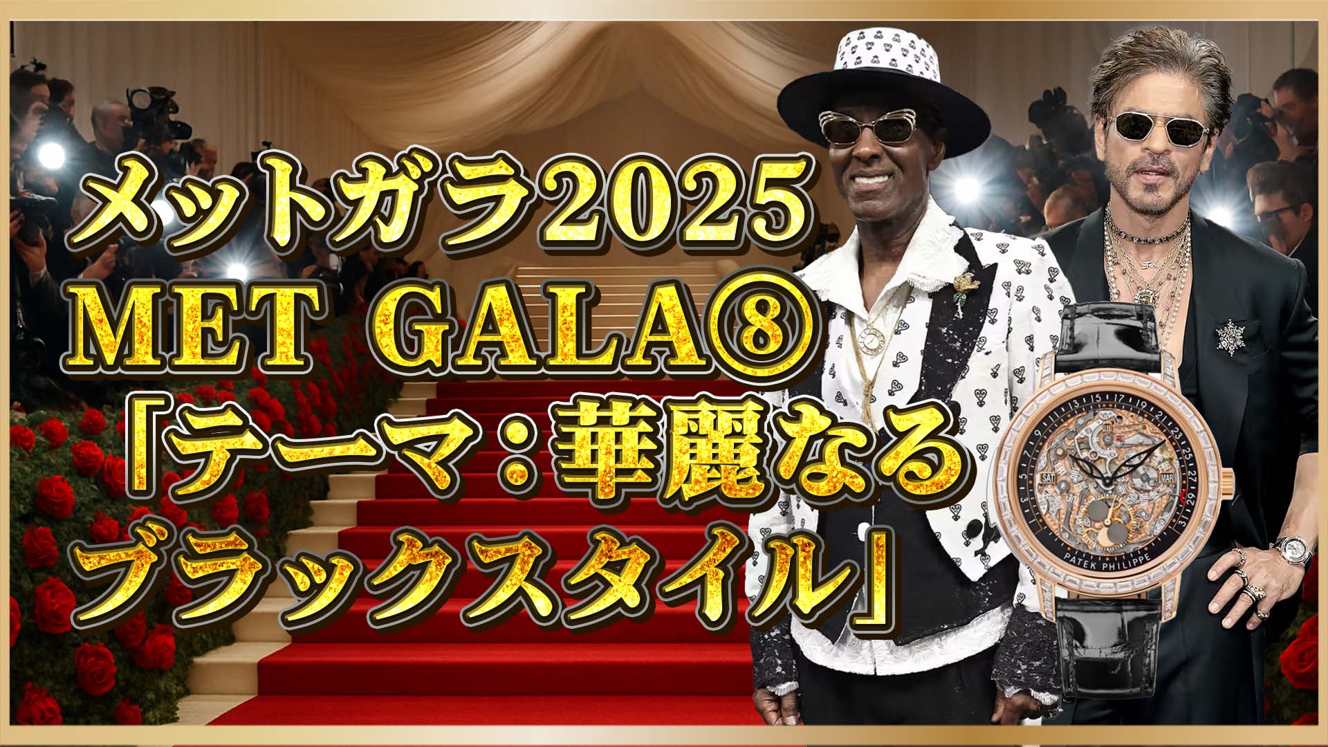 【メットガラ2025】ダッパー・ダンとシャー・ルク・カーンの超希少時計⑧