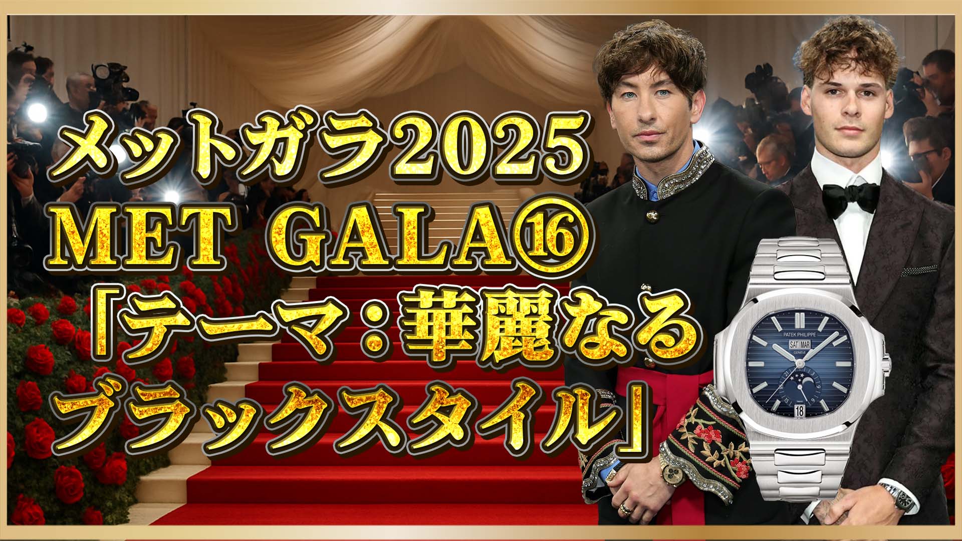 【メットガラ2025】バリー・コーガン＆ジェット・ローレンス愛用の高級時計⑯