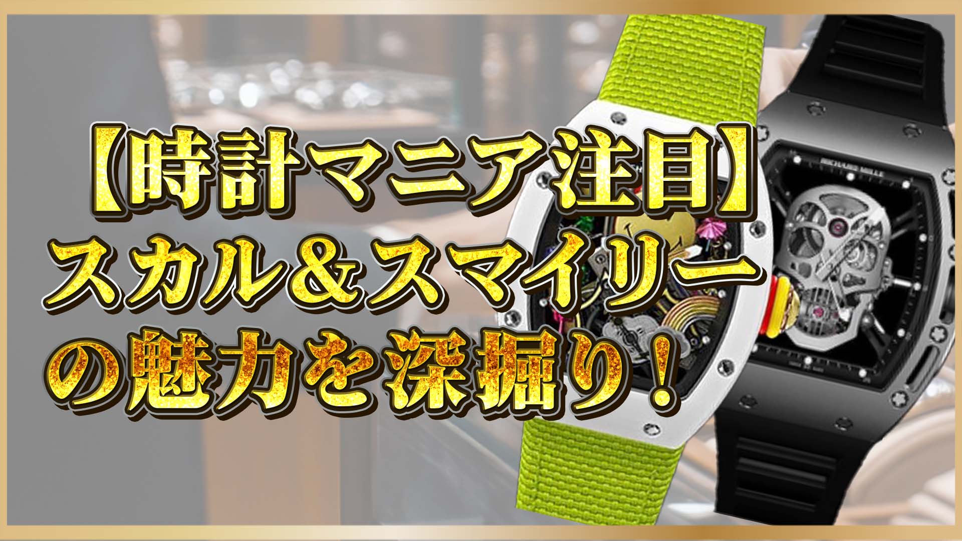 【リシャール・ミルの芸術性と技術の結晶】RM 052 トゥールビヨン スカルとRM 88 オートマティック トゥールビヨン スマイリー