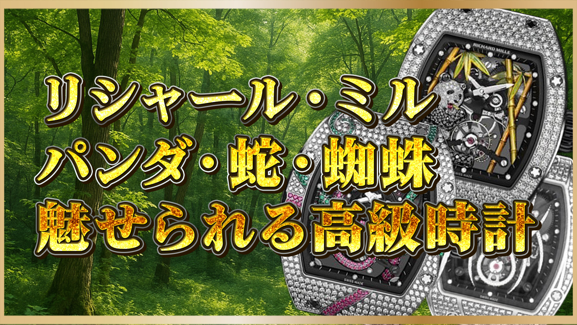 【希少性抜群！】リシャール・ミルの動物モチーフモデルまとめ｜希少性・芸術性・代表作を徹底紹介