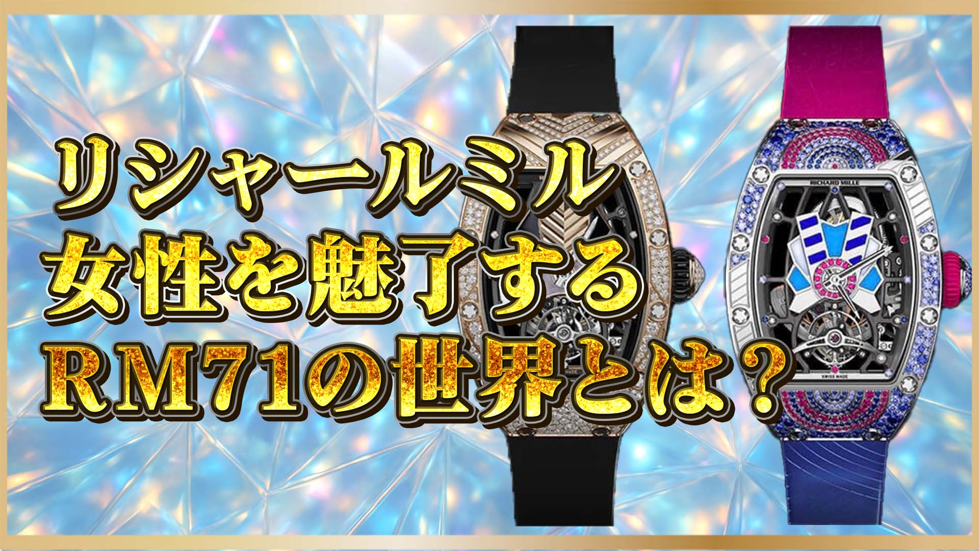5/6伊藤【女性に人気の理由】RM71シリーズとは？リシャール・ミルの美学を徹底解説
