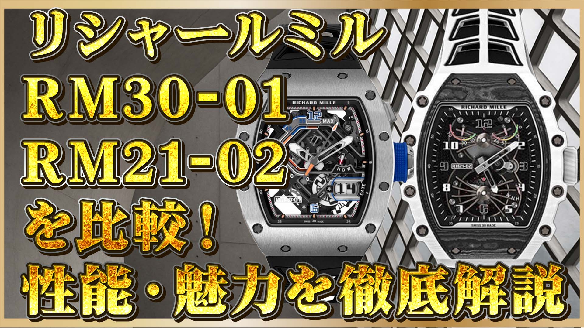 【徹底解説】RM30-01・RM21-02を解説｜リシャールミルの高級時計を選ぶポイント