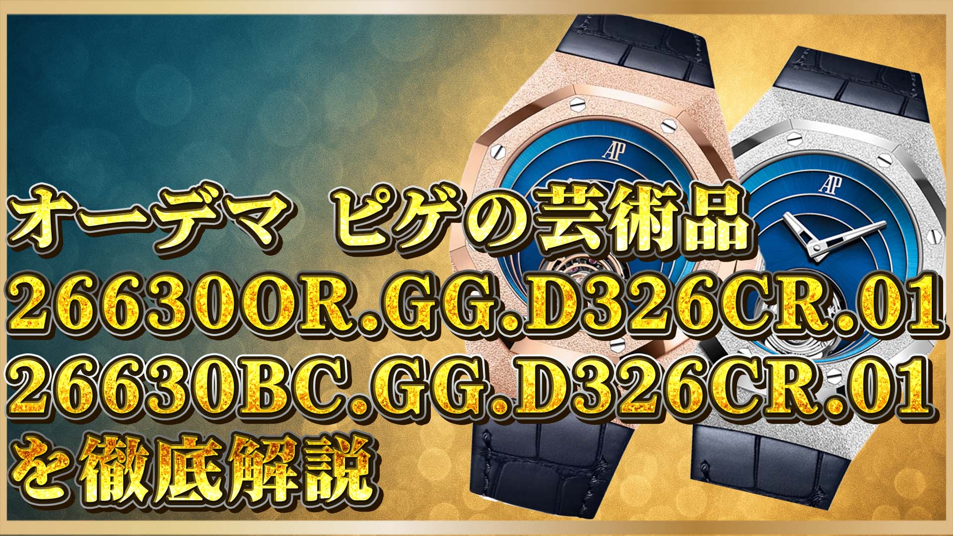 【高級時計解説】オーデマ ピゲ 26630シリーズ：フロステッドゴールド＆フライングトゥールビヨンの至高時計