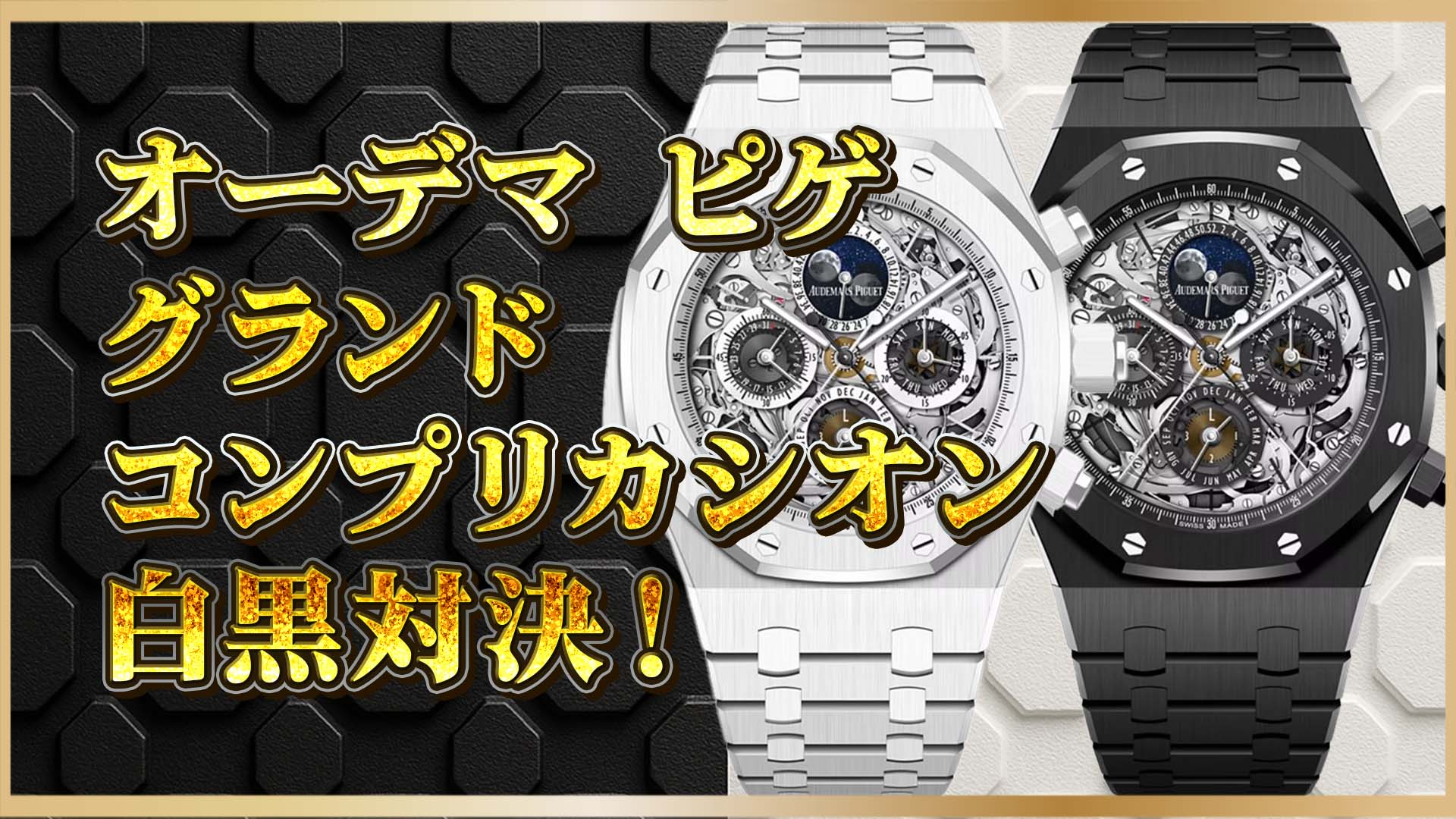 【先進素材の革新】ブラック＆ホワイトセラミックモデル特集②