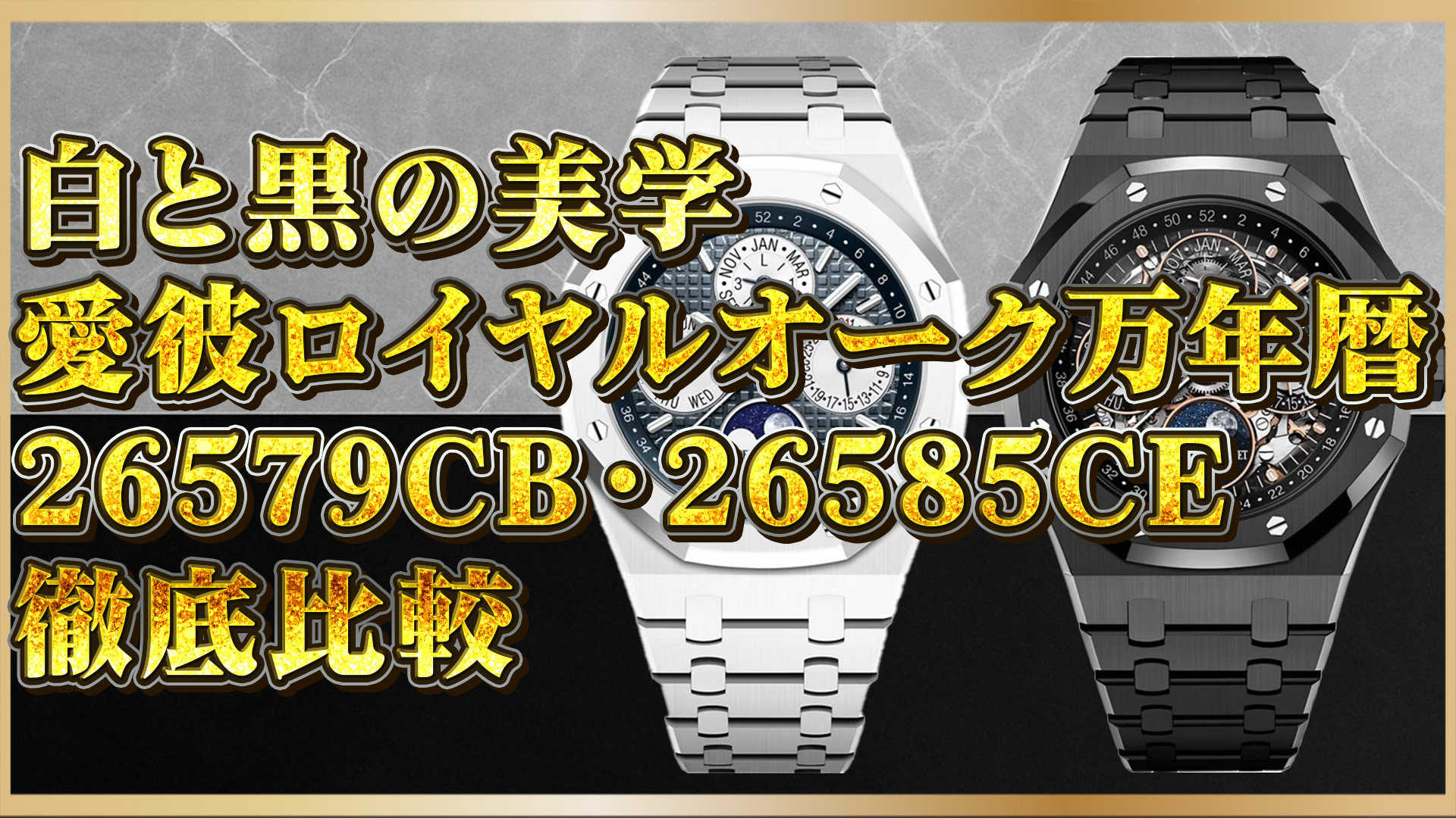【26579CB vs 26585CE】愛彼ロイヤルオーク万年暦セラミックモデル徹底解説