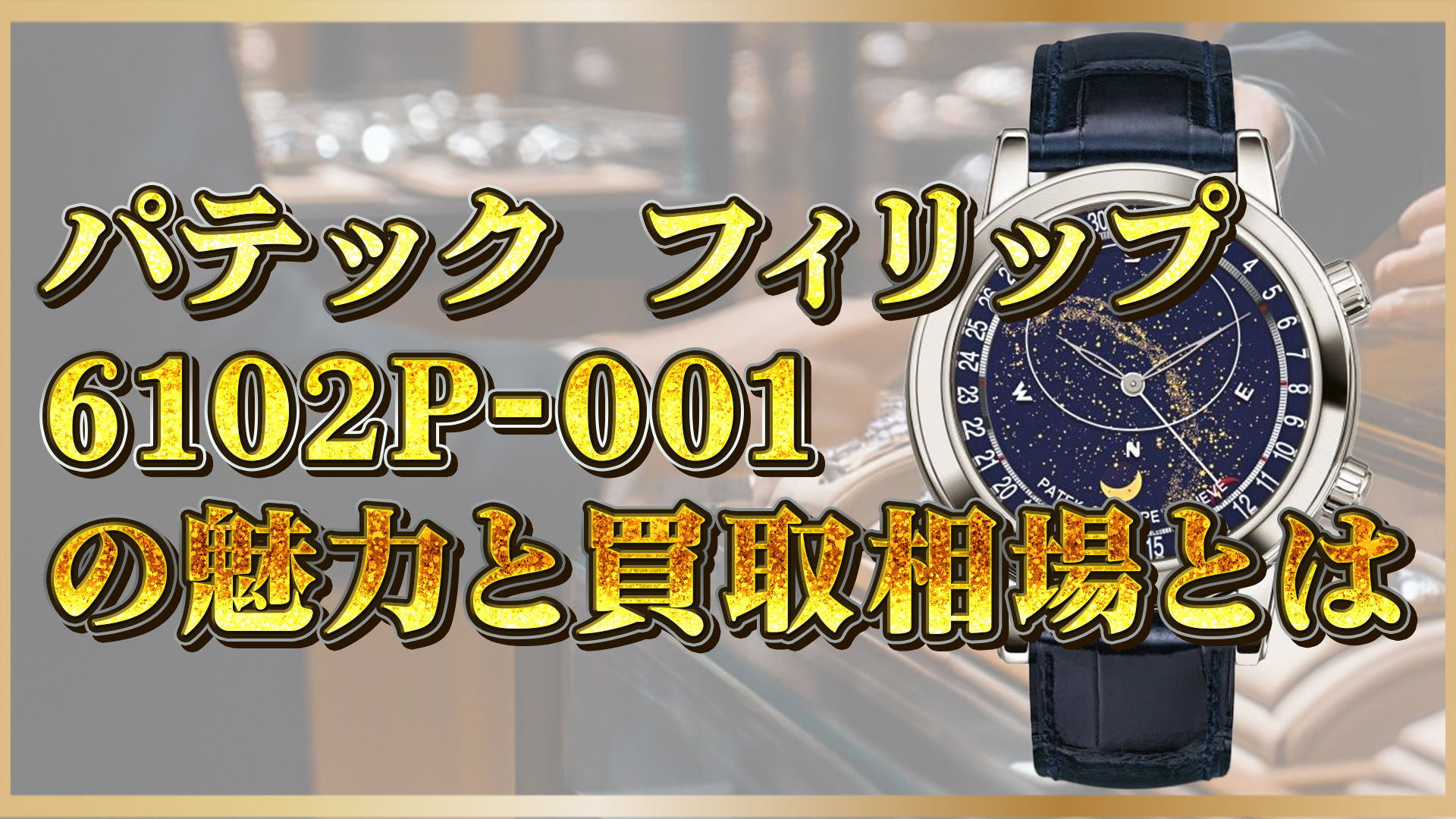 【パテック フィリップ】Ref.6102P-001｜天空を腕に、価値を手にする方法