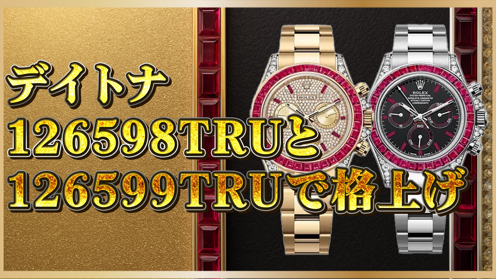 【洗練の選択】126598TRUと126599TRU、あなたはどちら？