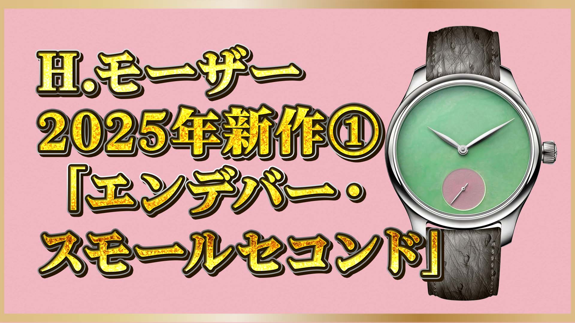 【H.モーザー】2025年新作｜天然石×限定モデルの魅力とは？①