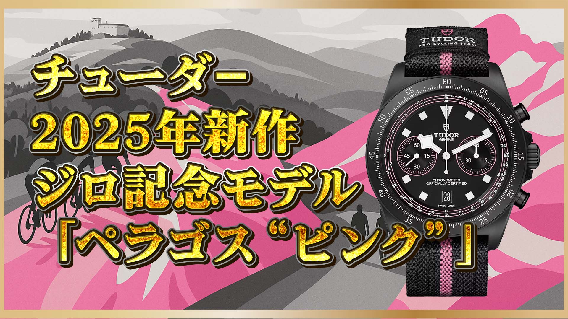 【ジロ記念モデル】チューダー最新！ペラゴスFXDクロノ“ピンク”の魅力とは？
