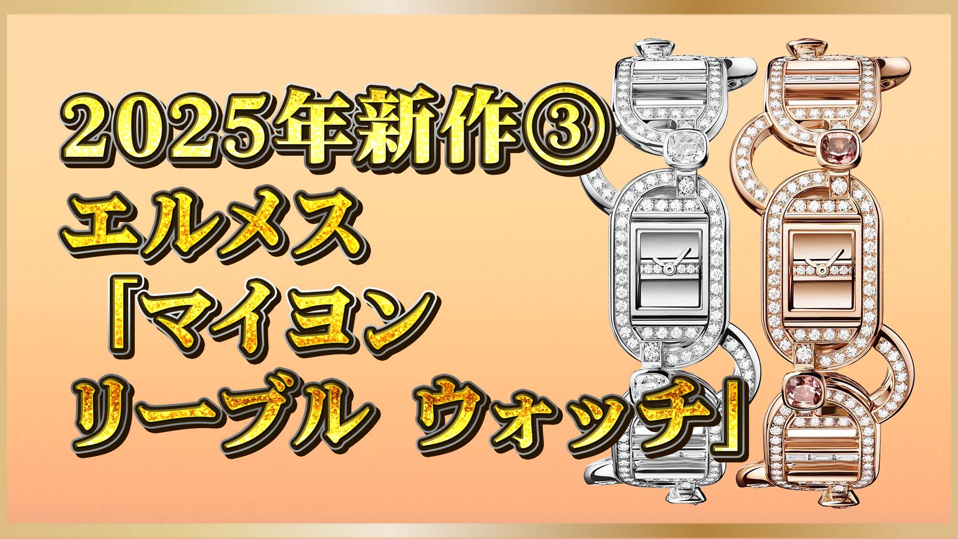 【2025新作】エルメス「マイヨン リーブル」｜ジュエリー級の新作時計が登場③