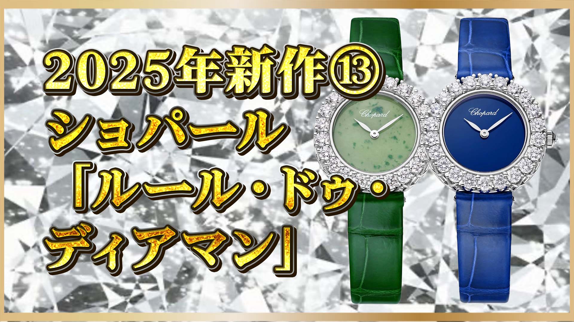 【ショパール最新作】「ルール・ドゥ・ディアマン」｜天然石で彩る高級ウォッチ⑬