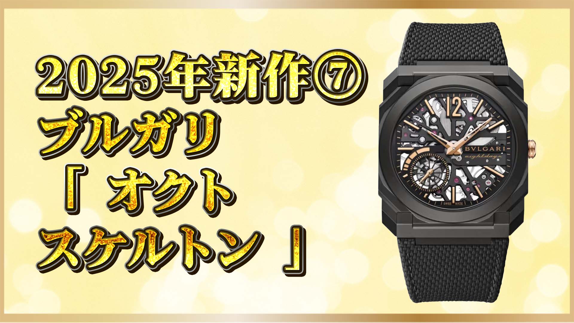 【ブルガリ最新作】オクト フィニッシモ スケルトン登場｜薄さ5.95mm×8日間駆動の革新⑦