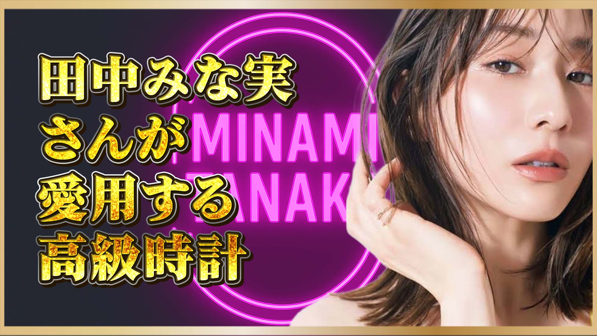 【一生もの】田中みな実さんが選んだ「私らしさ」を引き出す高級時計とは？