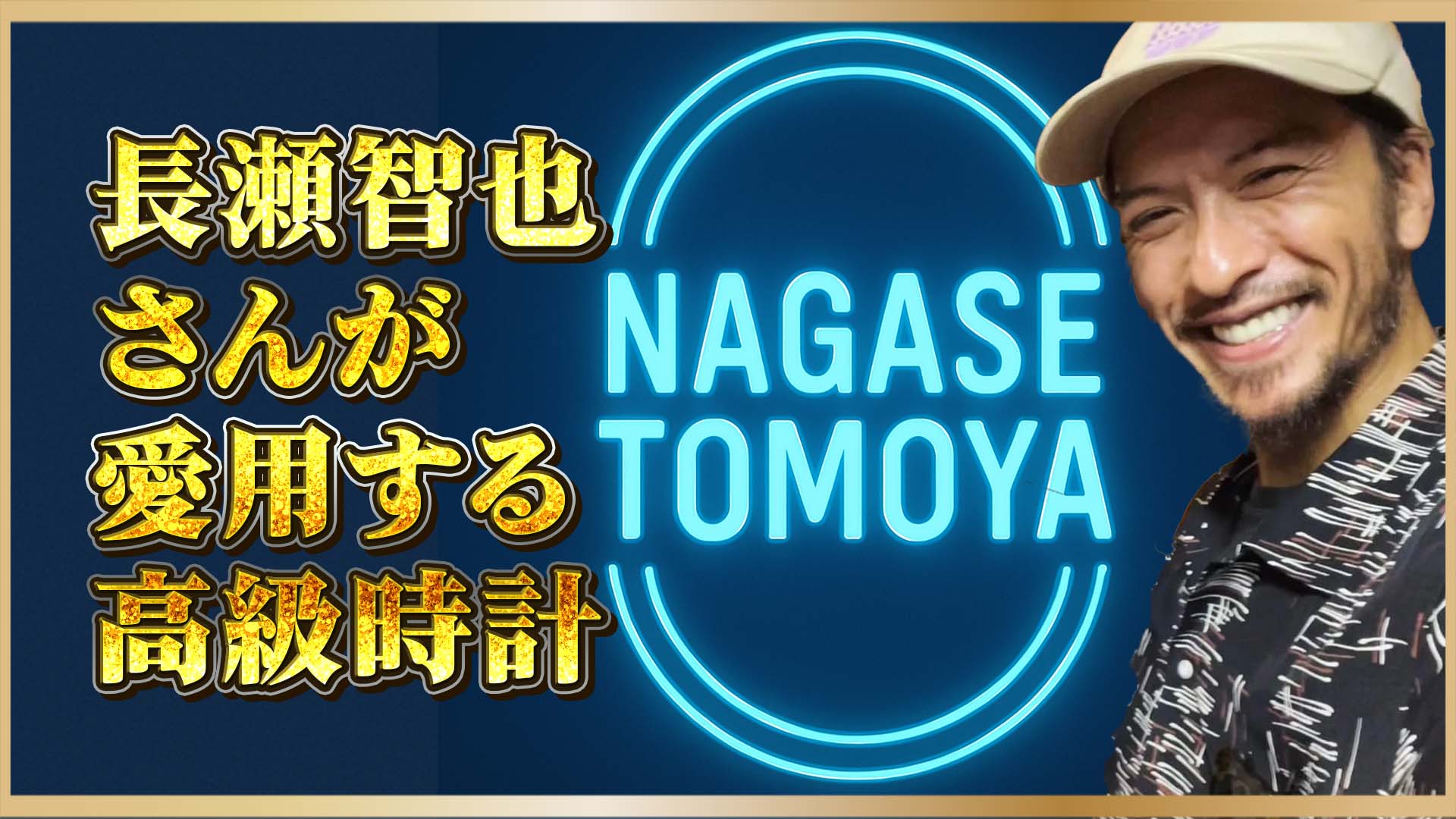 6/6神【元TOKIO】長瀬智也さんが愛用するロレックス3選｜芸能界屈指の名機とは