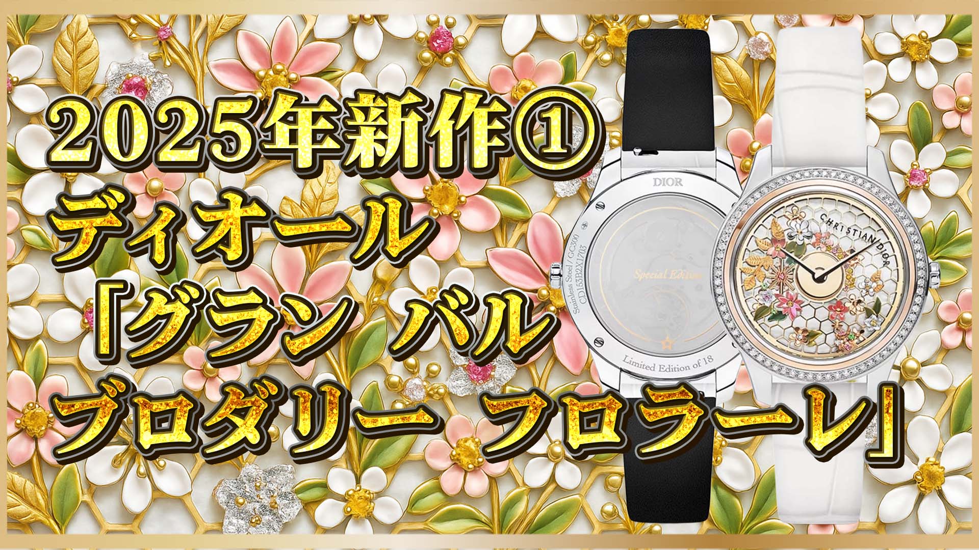【DIOR新作】舞うように時を刻む｜グランバル Ref. CD153B2X1703の魅惑