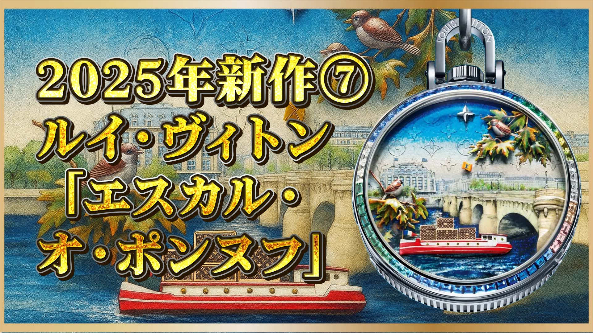 6/24神【新作速報】1000時間超の手仕事｜美術品級のヴィトン懐中時計「ポンヌフ」⑦