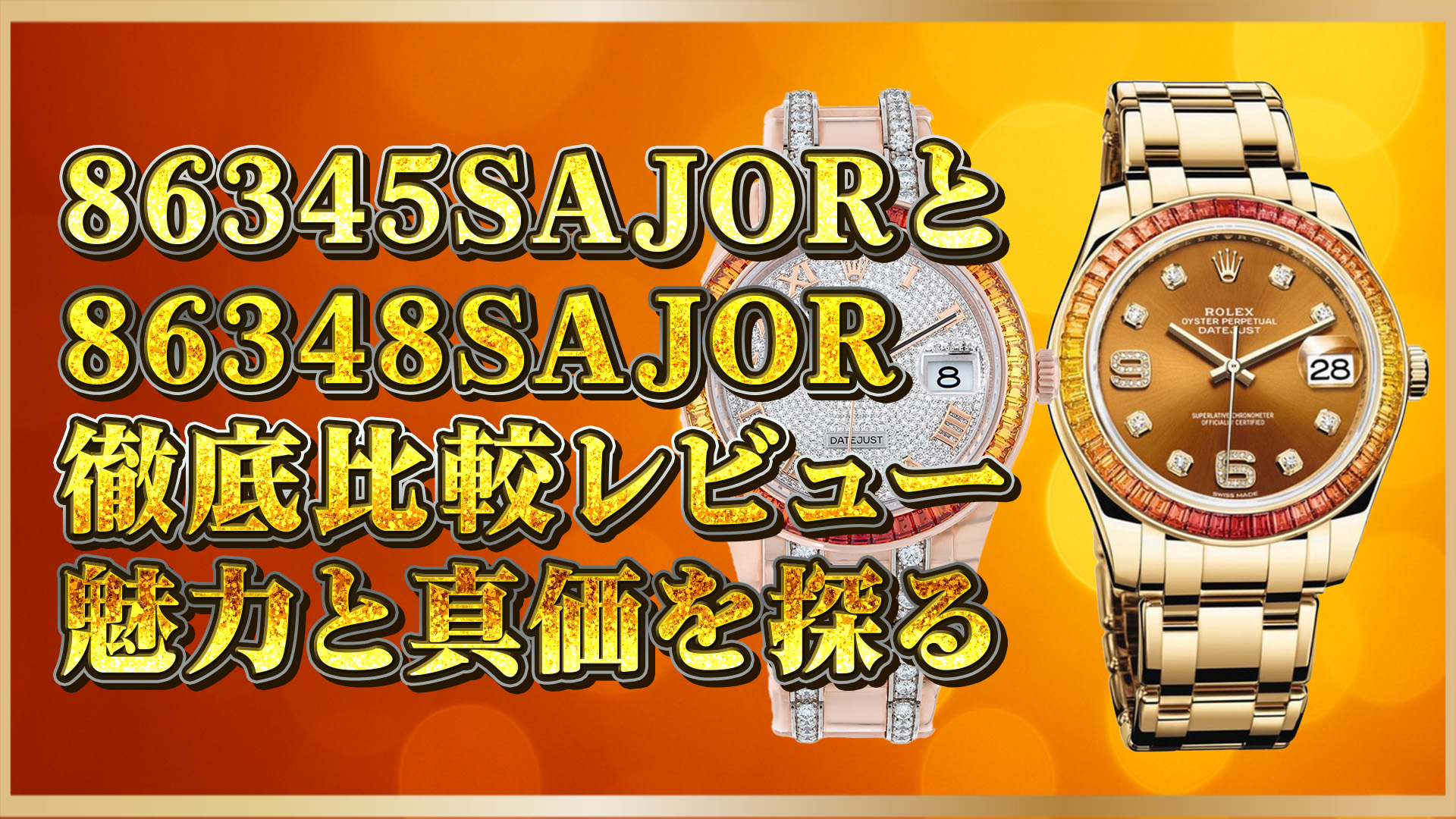 【ロレックス比較】86345SAJOR・86348SAJORの魅力と価値を徹底レビュー！