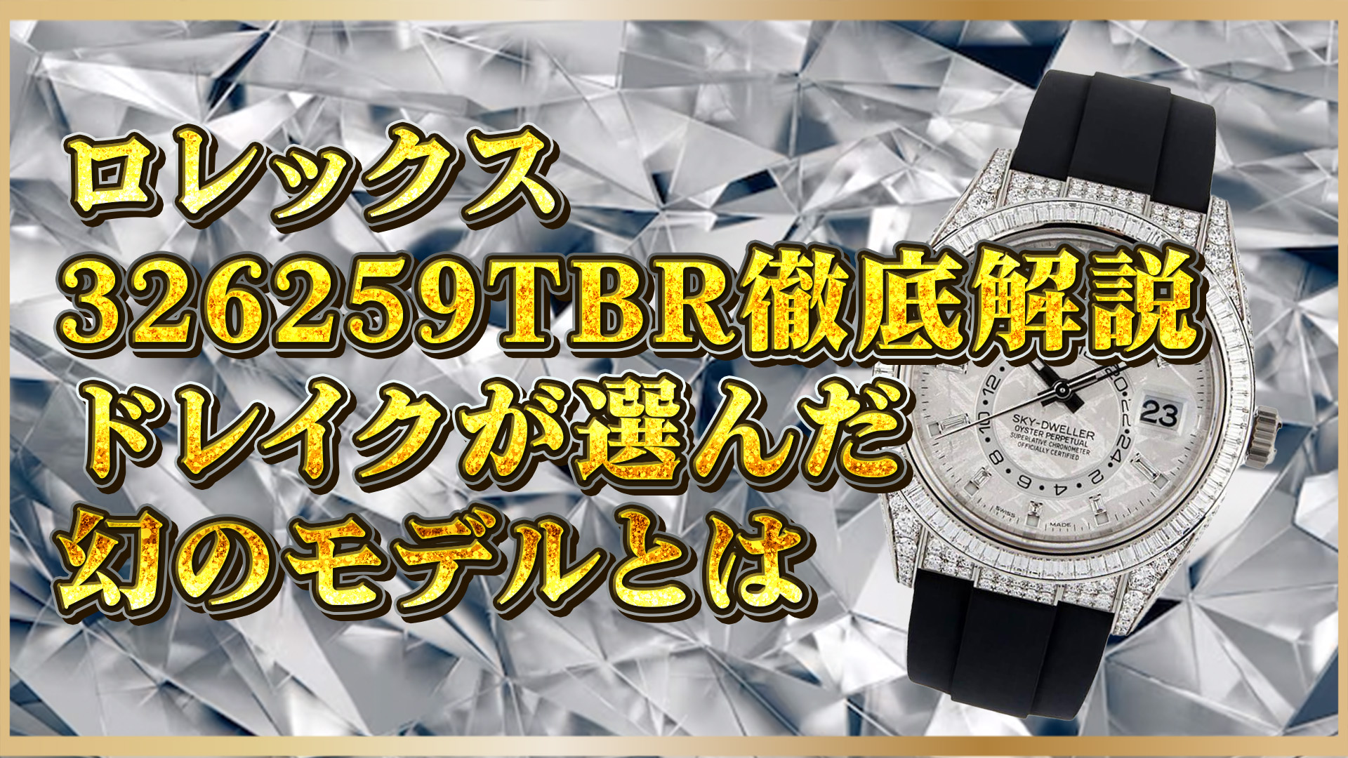 6/16伊藤【入手困難】ドレイク所有ロレックス326259TBRの魅力と市場価格