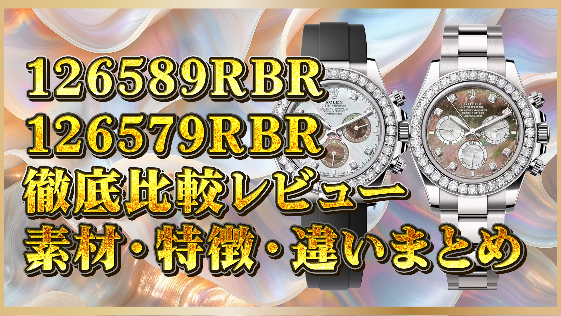 【ロレックス高級モデル比較】ロレックス126589RBRと126579RBRを比較｜違いと選び方を徹底解説