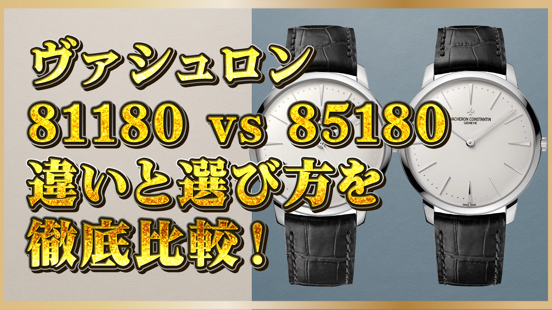 【ヴァシュロン比較】Patrimony 81180/000G‑9117 & 85180/000G‑9230 比較レビュー