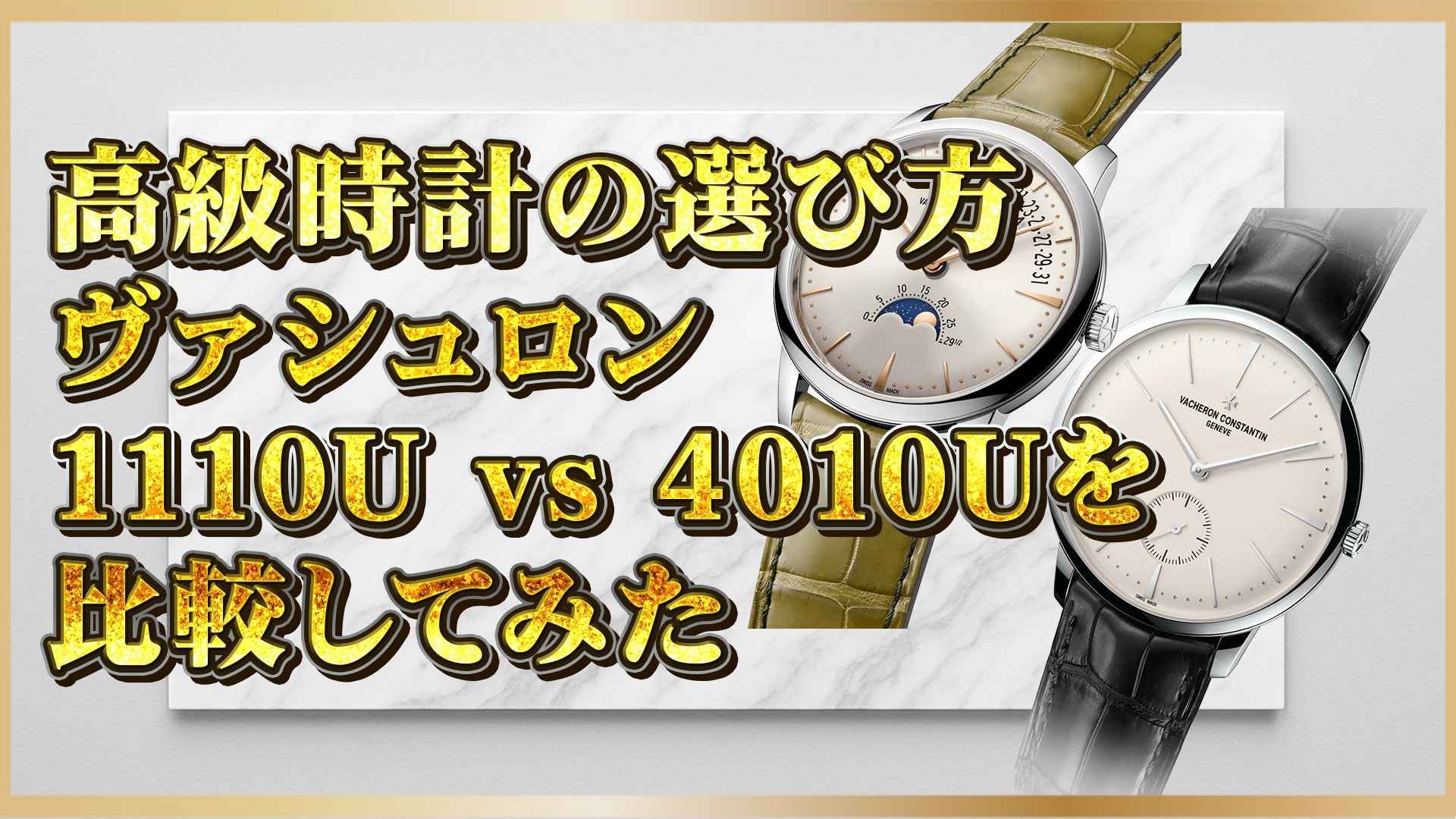 【プロが解説】ヴァシュロンコンスタンタン人気モデル比較｜1110Uと4010Uどっちが買い？
