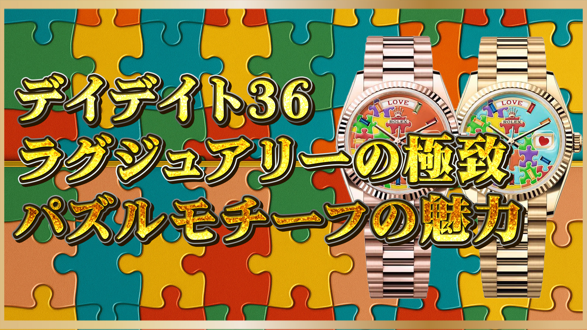 6/7伊藤【ロレックス愛好家必見！】唯一無二のパズル文字盤モデルとは
