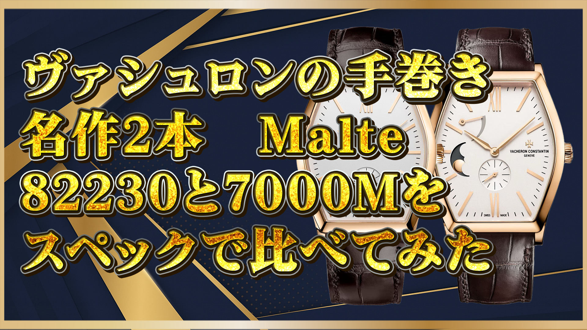 【ヴィンテージ志向に】Vacheron Constantin Malte手巻きモデルを徹底解剖