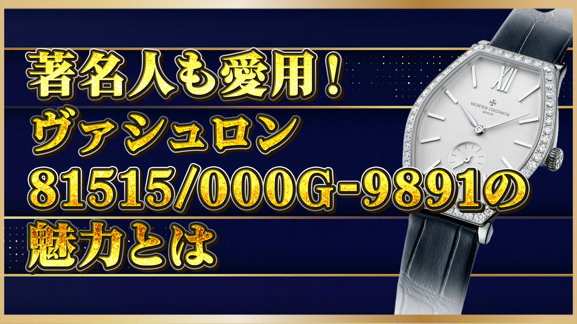 【高級時計レビュー】ヴァシュロン愛好家必見！81515/000G‑9891の真の魅力とは？