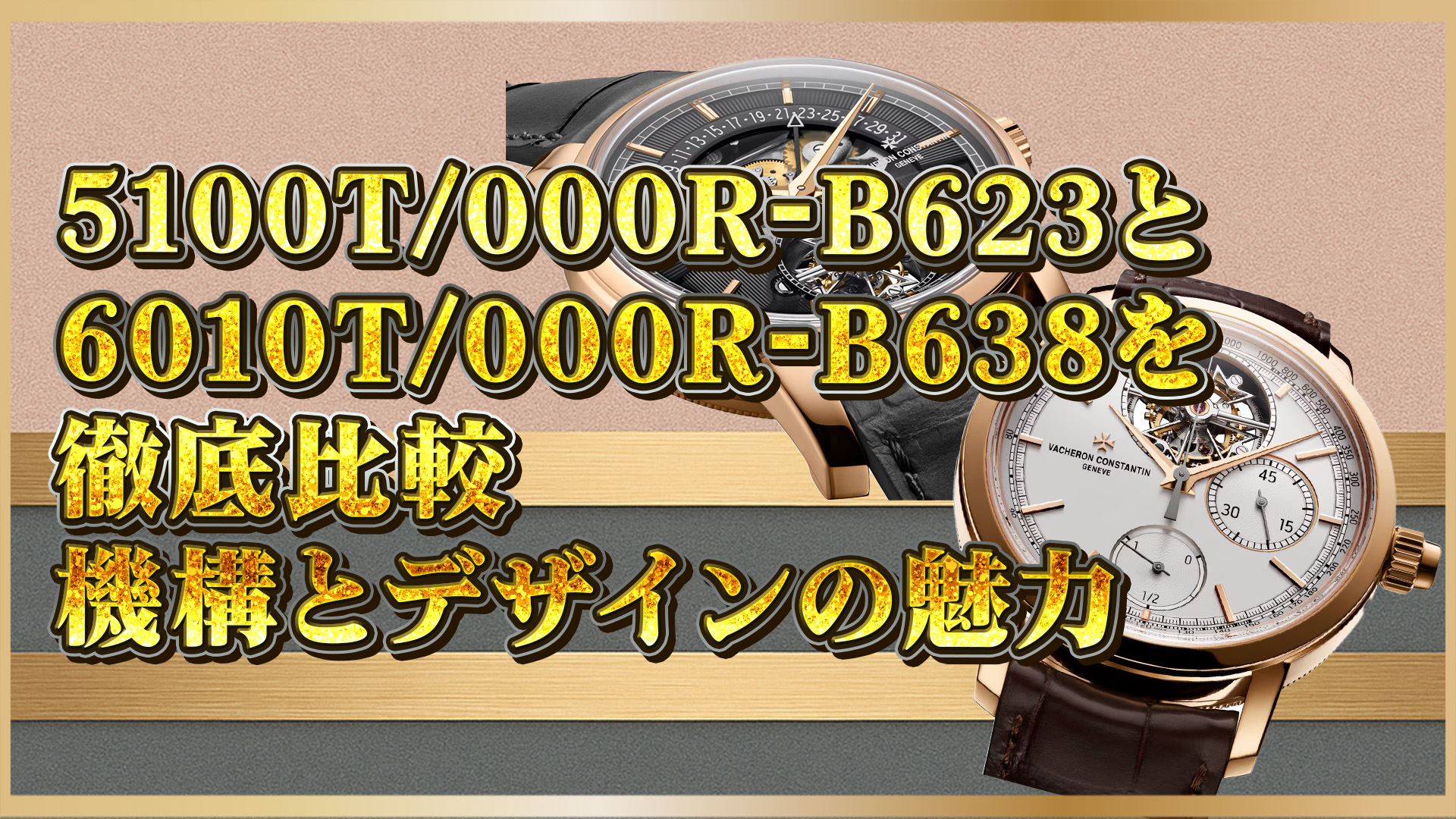 【時計愛好家必見】高級時計比較｜ヴァシュロン5100Tと6010Tの魅力と選び方