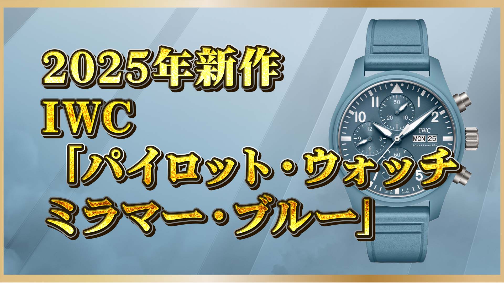【ミラマー・ブルー】 セラミック or ステンレス？IWCパイロット・ウォッチ新作2モデルを徹底比較