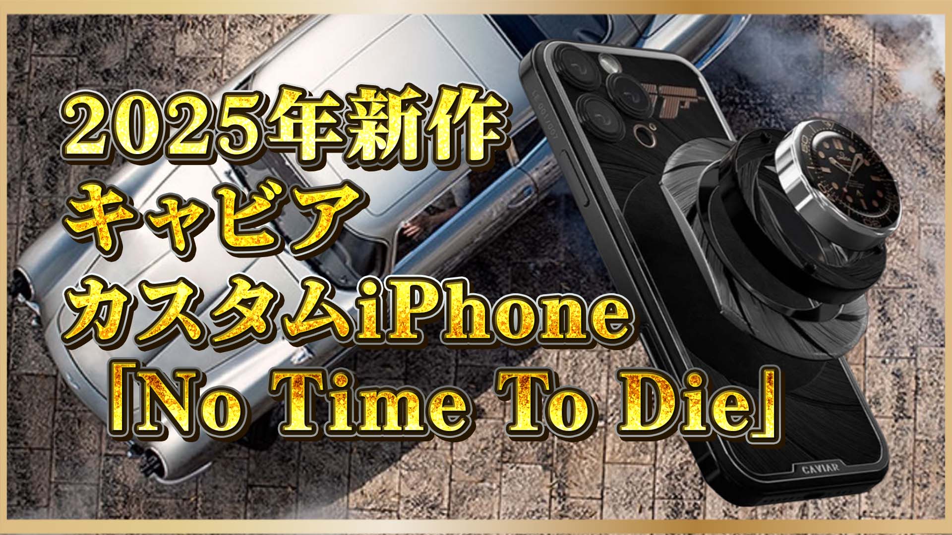 【限定7台！】Caviarが放つ007モデル、iPhoneに本物のボンド時計搭載