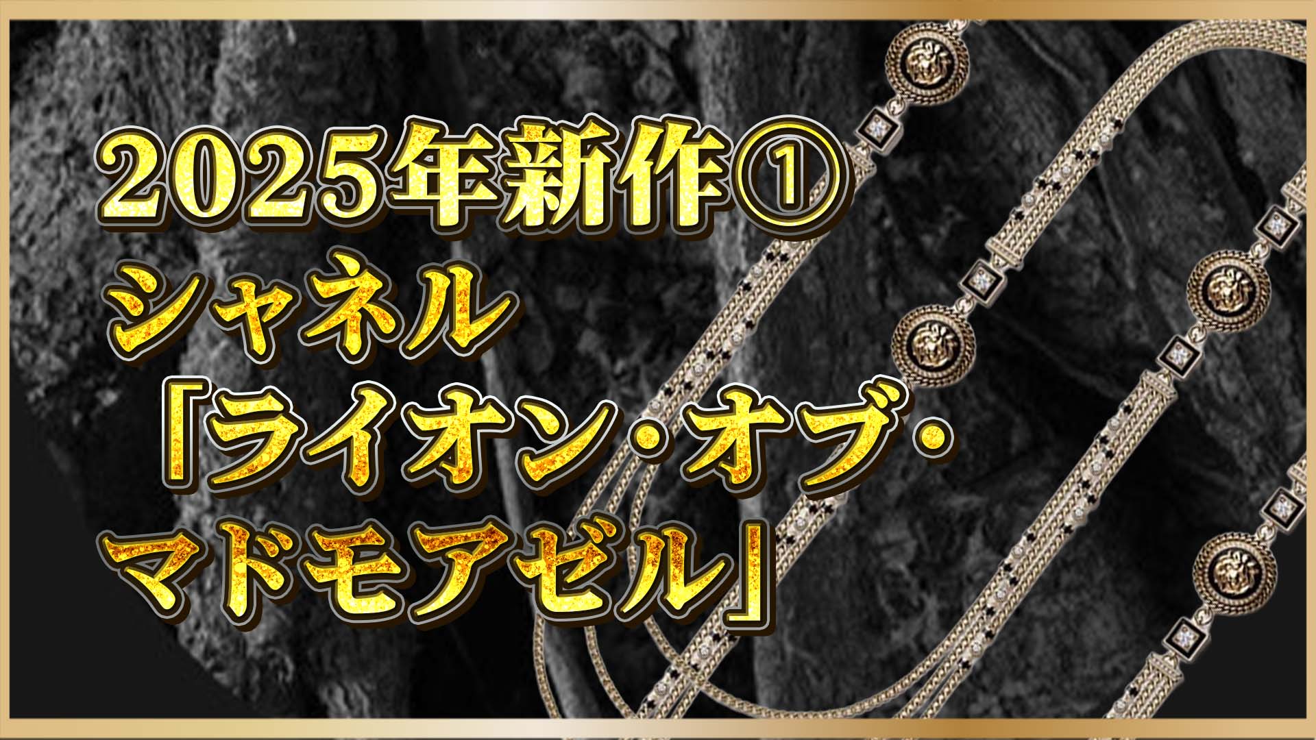 【新作ジュエリーウォッチ】ネックレスに隠された“時の秘密”。シャネルが描く二重の美