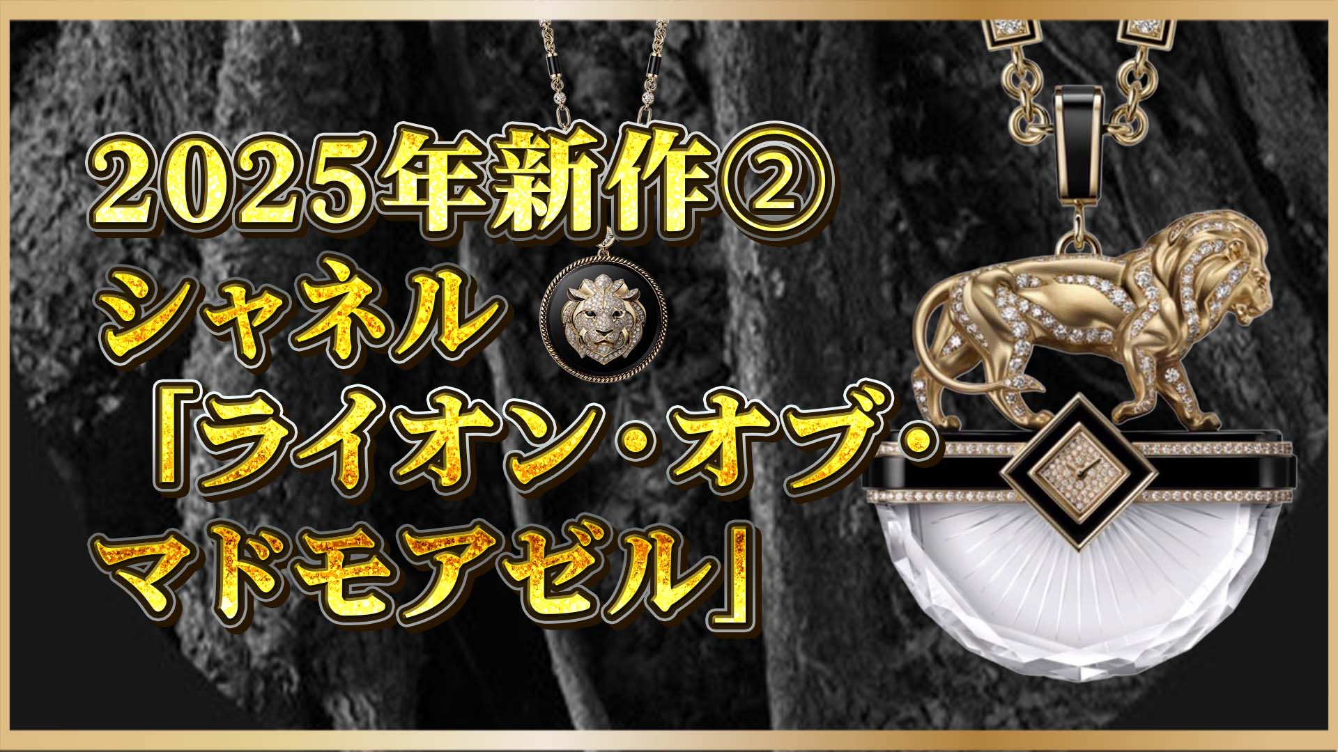 【限定5本】シャネル×ライオン｜ガブリエルの美学が宿る限定ハイジュエリーウォッチ