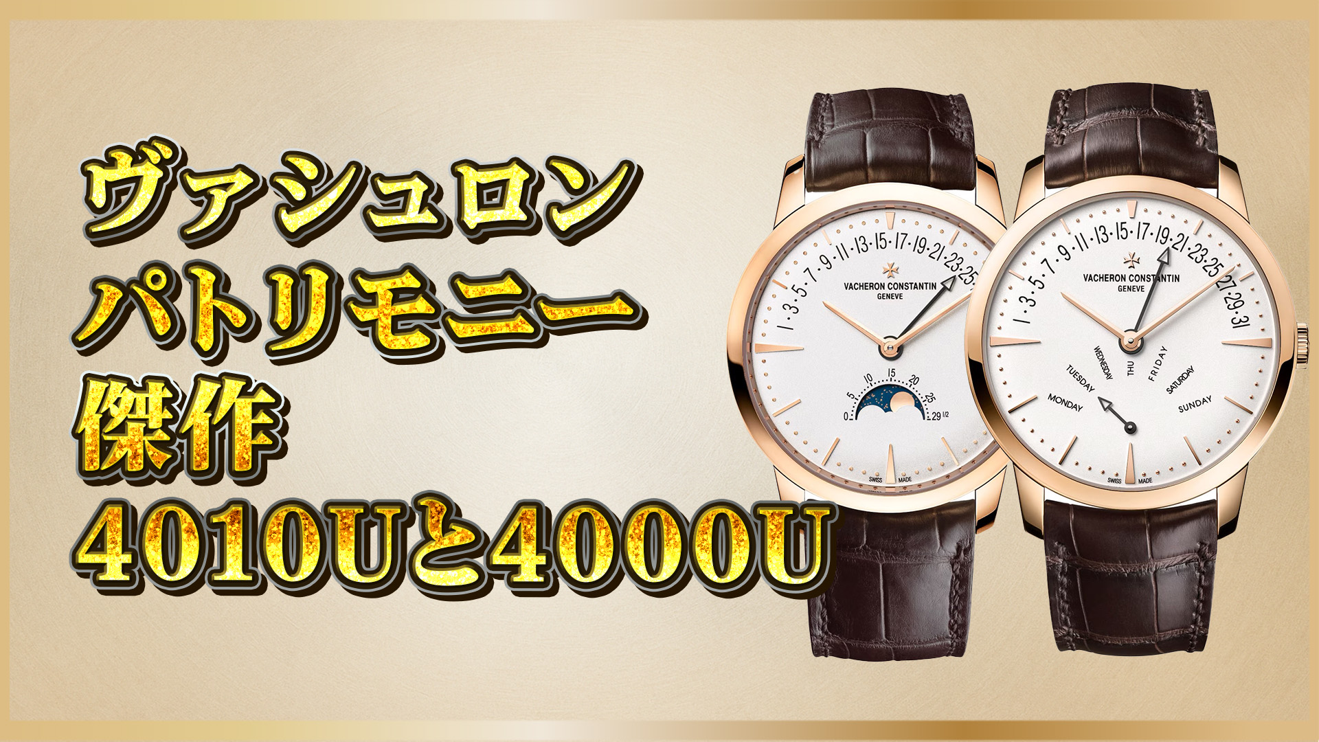 【高級時計比較】4010U/000R-B329 vs 4000U/000R-B110｜ヴァシュロンの名作を比較レビュー