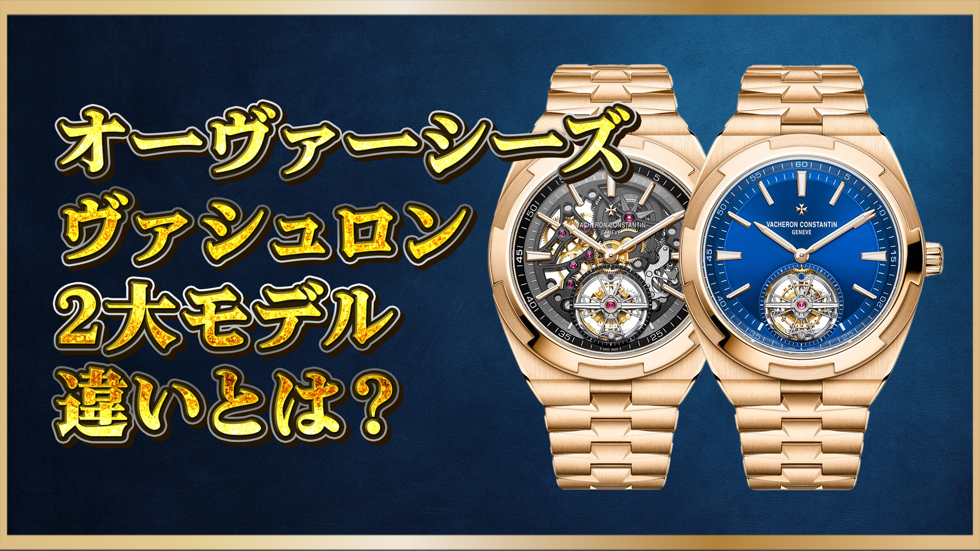 【究極の選択】ヴァシュロン・コンスタンタンB934とB733、買うなら？