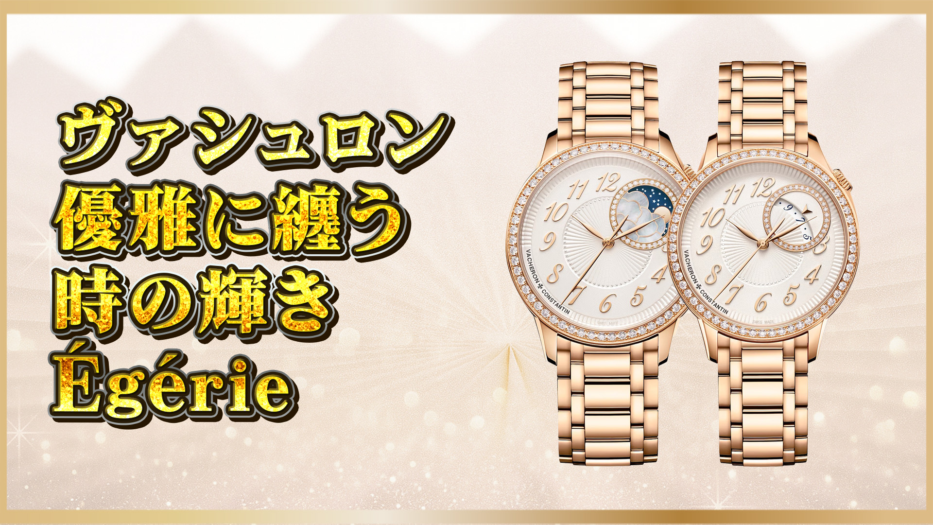【高級時計徹底比較】ヴァシュロン・コンスタンタン Égérie 8005F＆4605F｜ムーンフェイズとデイトの魅力比較