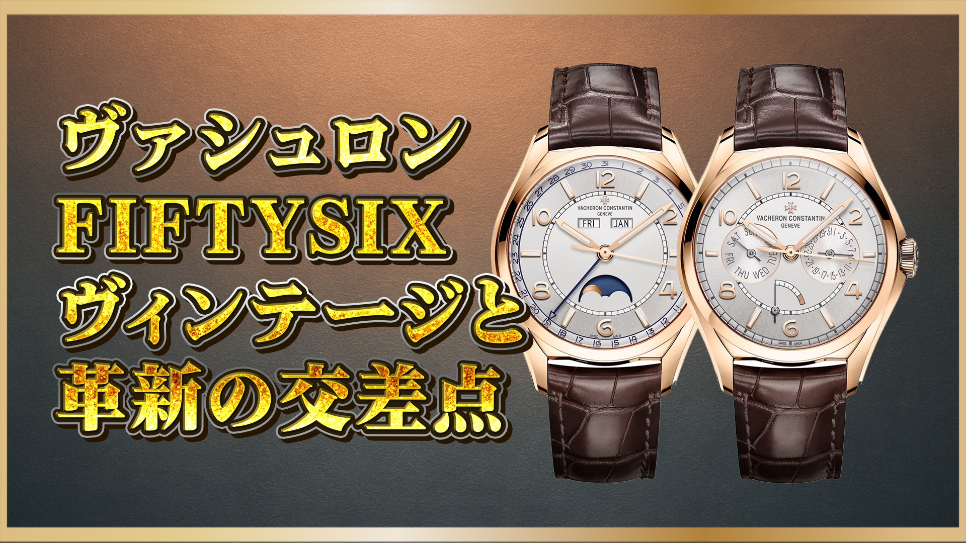 【魅力を引き立てる時の流れ】ヴァシュロン・コンスタンタン FIFTYSIX 4000E/000R‑B438（コンプリートカレンダー）＆4400E/000R‑B436（デイデイト）の魅力