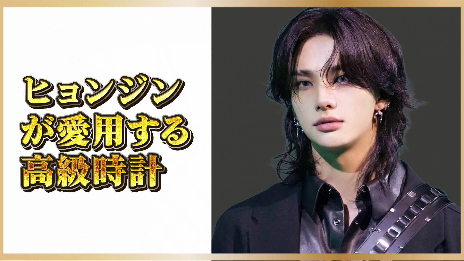 【K-POP界のファッションアイコン】ヒョンジンが愛用するカルティエの高級時計